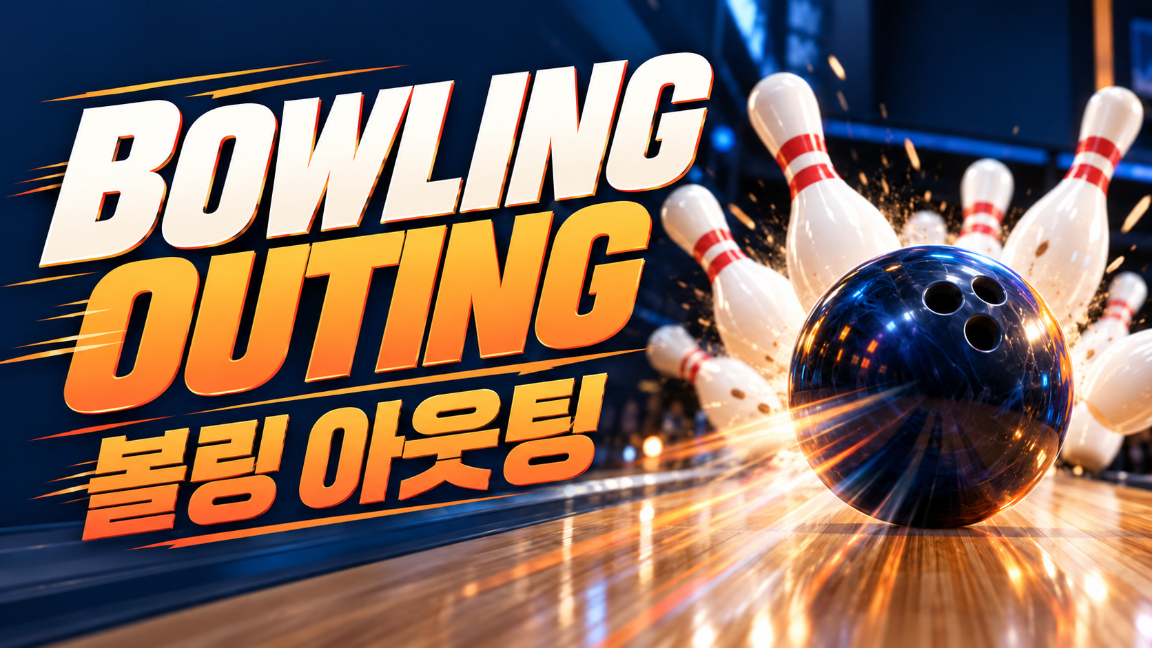한나&윤호반 볼링치러 가요!🎳✨ 대표 이미지
